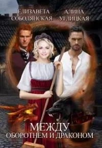Между оборотнем и драконом [СИ]