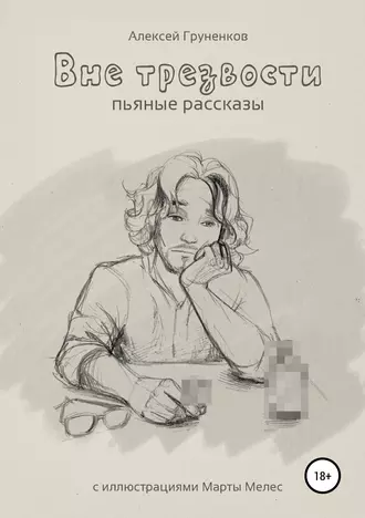 Вне трезвости. Сборник