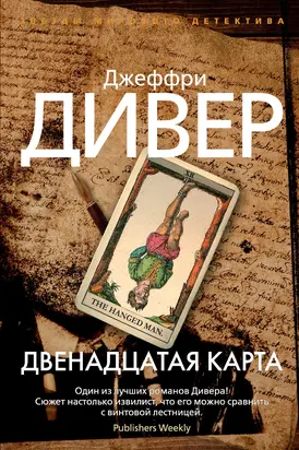 Двенадцатая карта [Литрес]