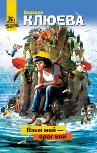 Уникум [Язык мой – враг мой]