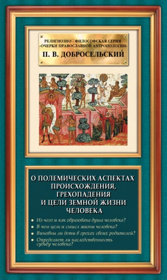 О полемических аспектах происхождения, грехопадения и цели земной жизни человека