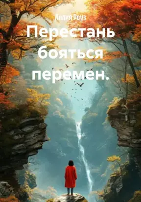 Перестань бояться перемен