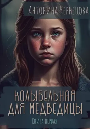 Колыбельная для медведицы