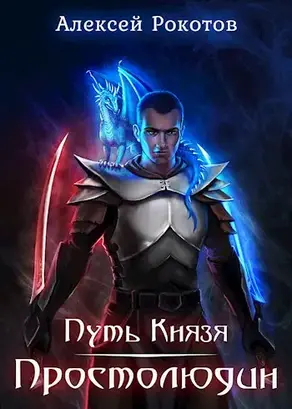Путь Князя. Простолюдин