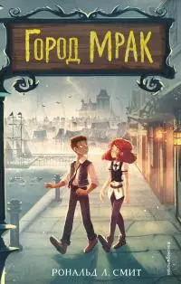 Город Мрак [litres]