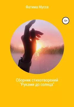 Сборник стихотворений «Руками до солнца»