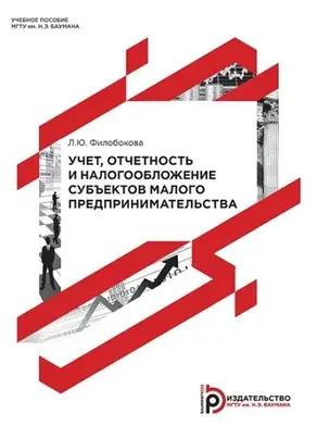 Учет, отчетность и налогообложение субъектов малого предпринимательства