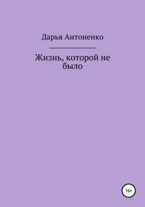 Жизнь, которой не было