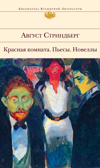 Красная комната. Пьесы. Новеллы (сборник)
