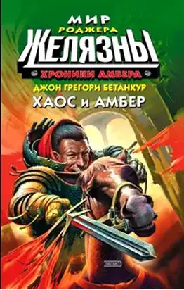 Хаос и Амбер