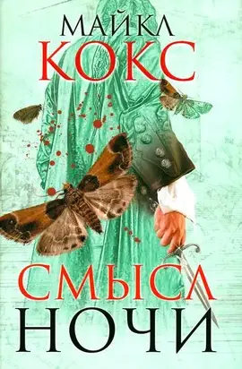 Смысл ночи
