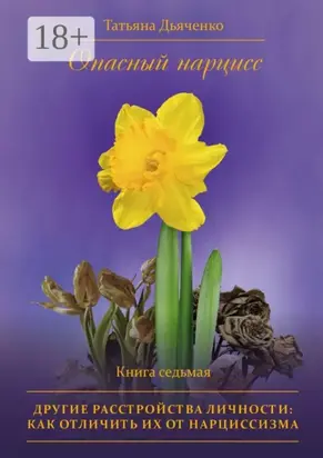 Опасный нарцисс. Книга седьмая. Другие расстройства личности: как отличить их от нарциссизма