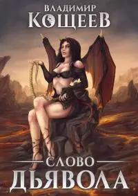 Слово Дьявола [СИ]