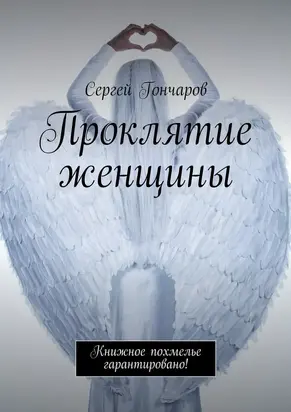 Проклятие женщины