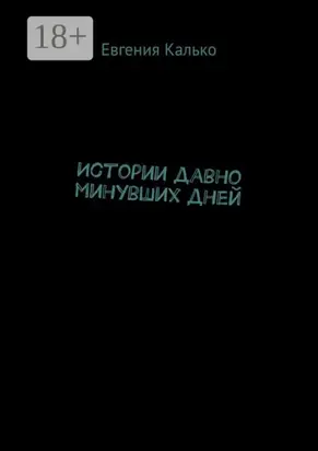 Истории давно минувших дней
