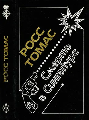 Смерть в Сингапуре [сборник]