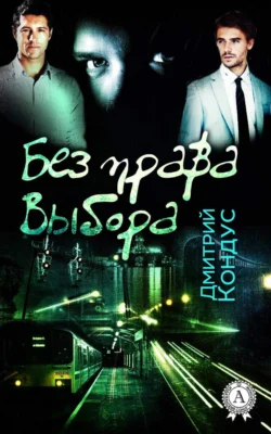 Без права Выбора