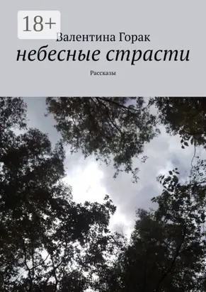 Небесные страсти. Рассказы