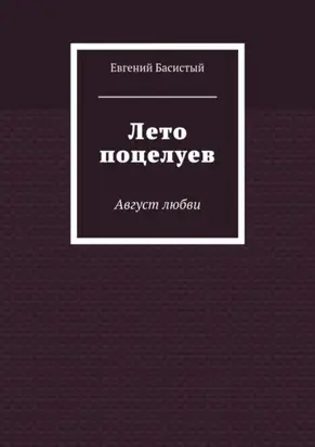 Лето поцелуев. Август любви