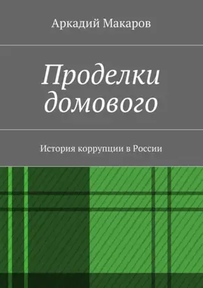 Проделки домового. История коррупции в России