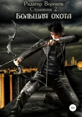 Большая охота [СИ]