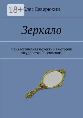 Зеркало. Фантастическая повесть из истории государства Российского