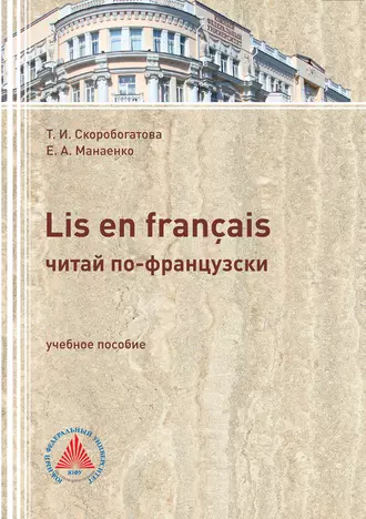 LIS EN FRANÇAIS (ЧИТАЙ ПО-ФРАНЦУЗСКИ). Учебное пособие по самостоятельной работе для студентов филологического профиля