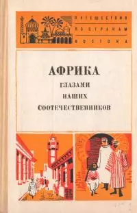 Африка глазами наших соотечественников
