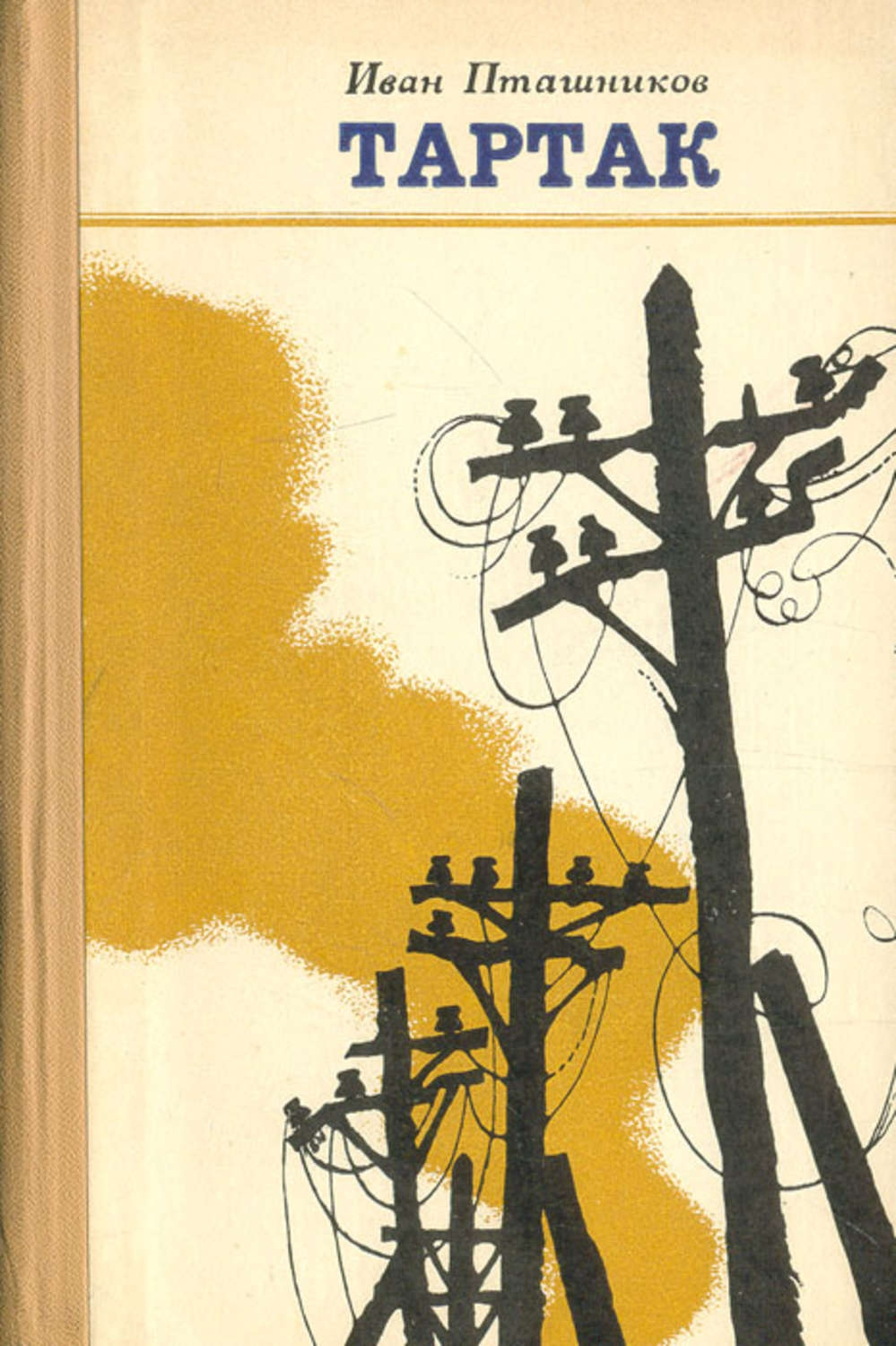 Тартак [журнальный вариант]
