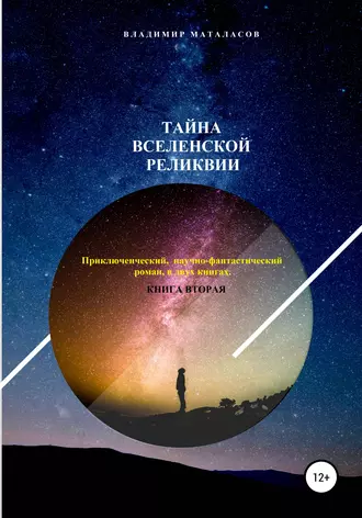Тайна Вселенской Реликвии. Книга вторая