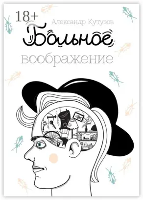 Больное воображение