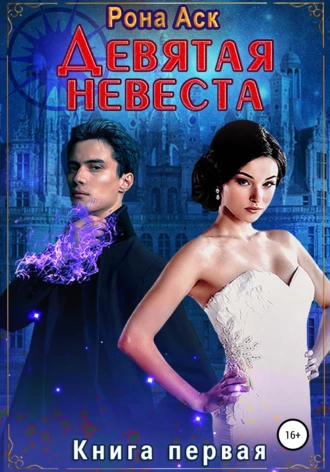 Девятая невеста