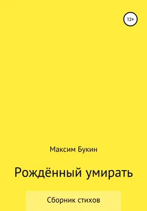 Рождённый умирать