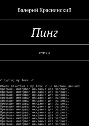 Пинг. стихи