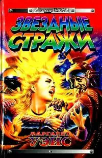 Звездные стражи. Роман
