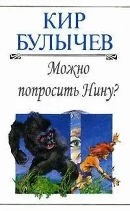 Можно попросить Нину [Телефонный разговор]