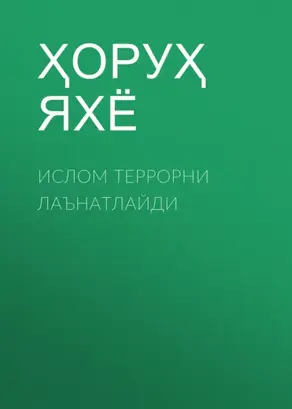 Ислом террорни лаънатлайди