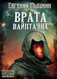 Врата Вайптауна [СИ]