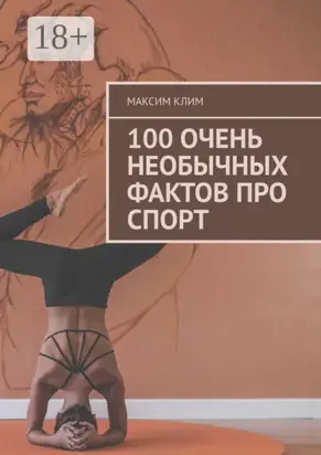 100 очень необычных фактов про спорт
