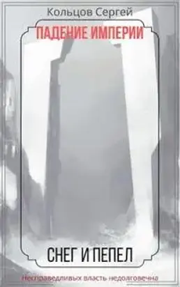 Падение Империи. Снег и Пепел