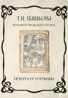 Петербург горящий