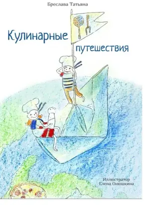Кулинарные Путешествия
