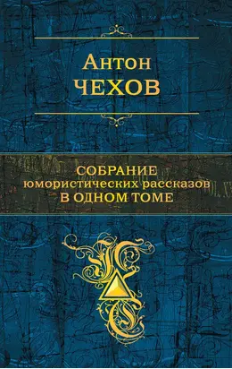 Собрание юмористических рассказов в одном томе