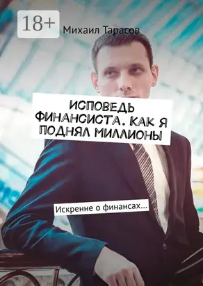 Исповедь финансиста. Как я поднял миллионы. Искренне о финансах…