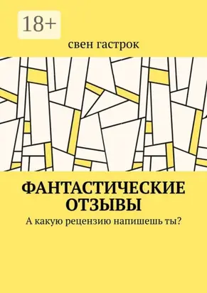 Фантастические отзывы. А какую рецензию напишешь ты?