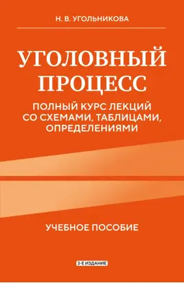 Уголовный процесс. Полный курс лекций со схемами, таблицами, определениями. 3-е издание