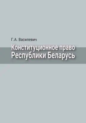 Конституционное право Республики Беларусь