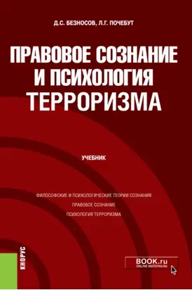 Правовое сознание и психология терроризма. (Бакалавриат, Магистратура). Учебник.