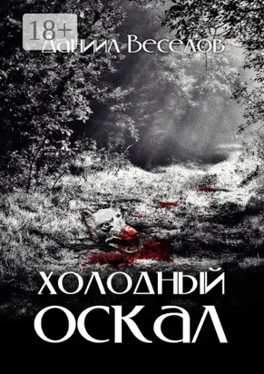 Холодный оскал