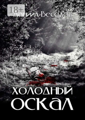 Холодный оскал